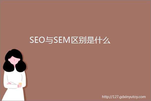 SEO与SEM区别是什么