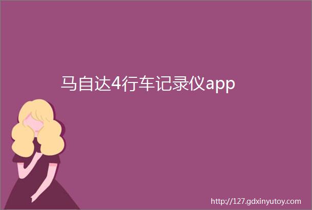 马自达4行车记录仪app